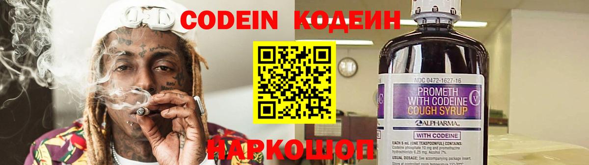 Кодеин Purple Drank Владивосток